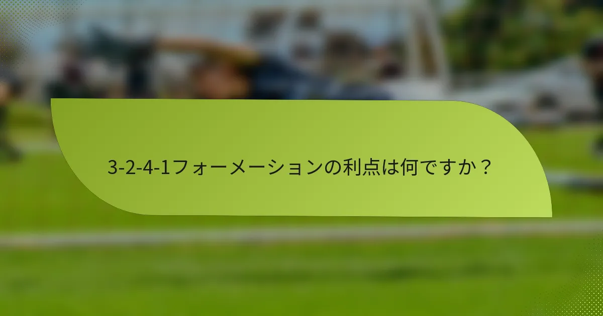 3-2-4-1フォーメーションの利点は何ですか?
