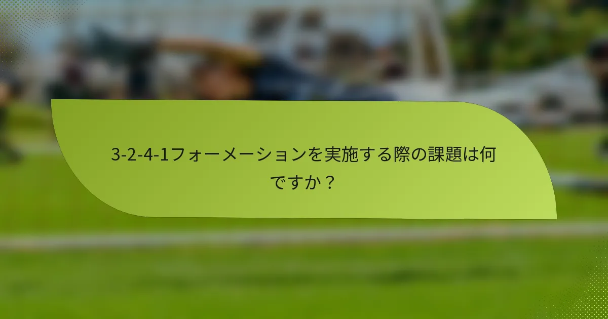 3-2-4-1フォーメーションを実施する際の課題は何ですか?