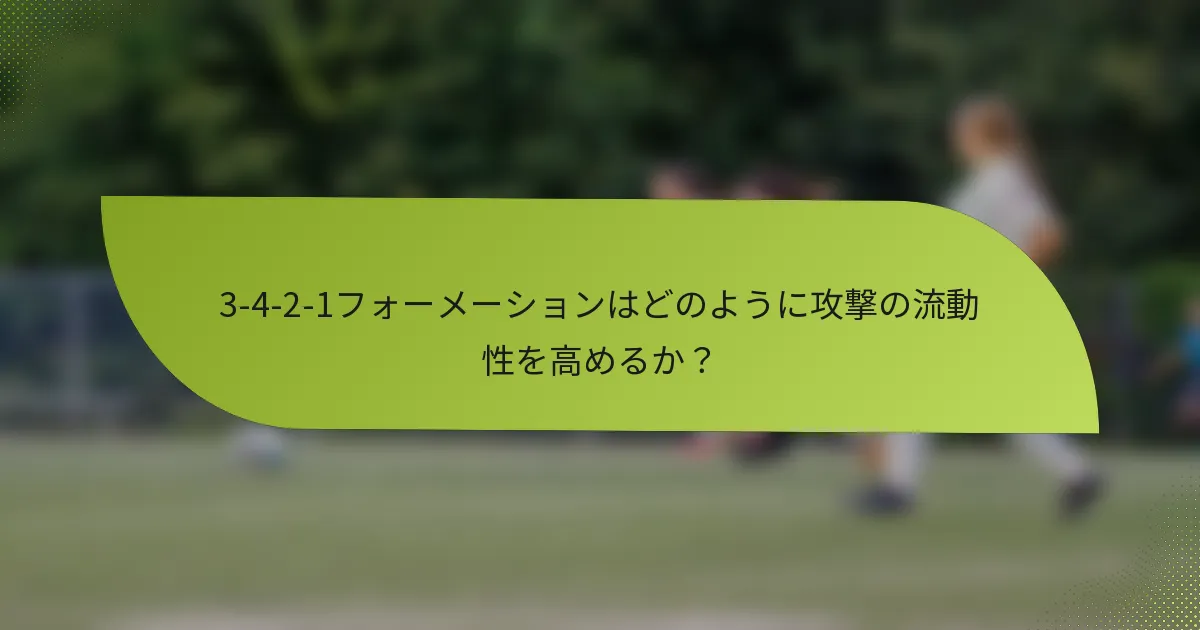 3-4-2-1フォーメーションはどのように攻撃の流動性を高めるか？