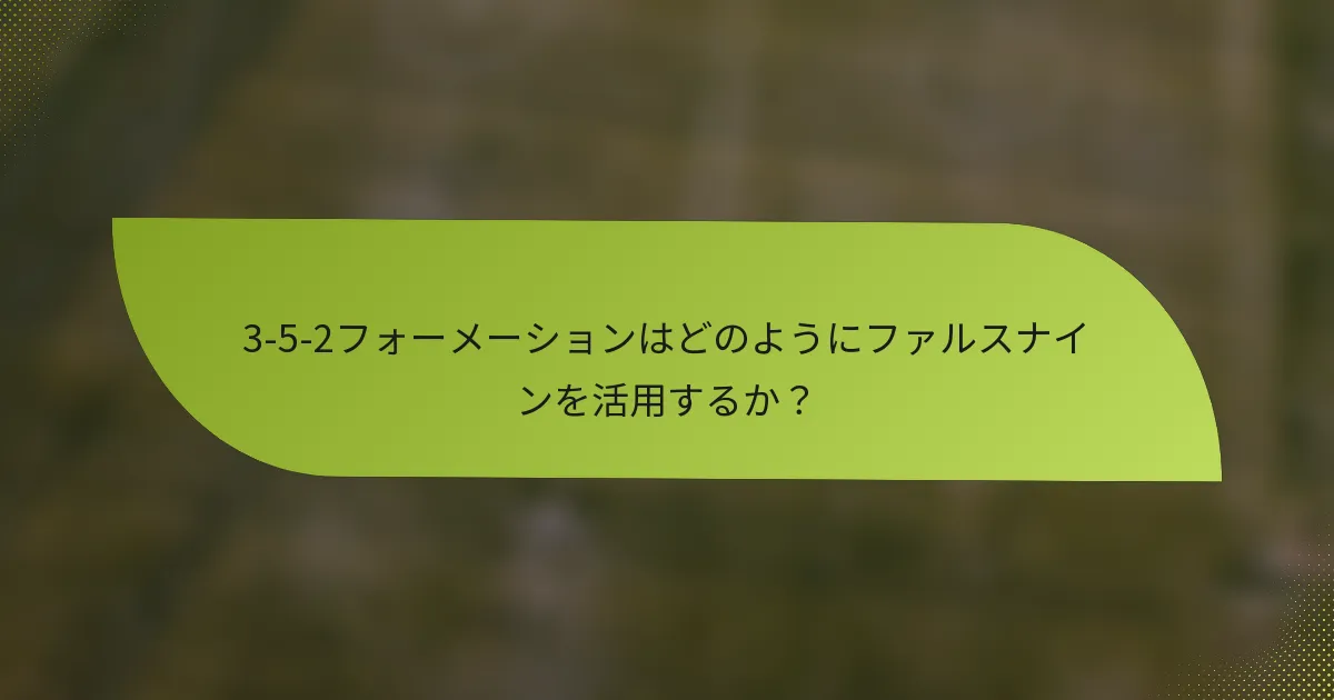 3-5-2フォーメーションはどのようにファルスナインを活用するか？