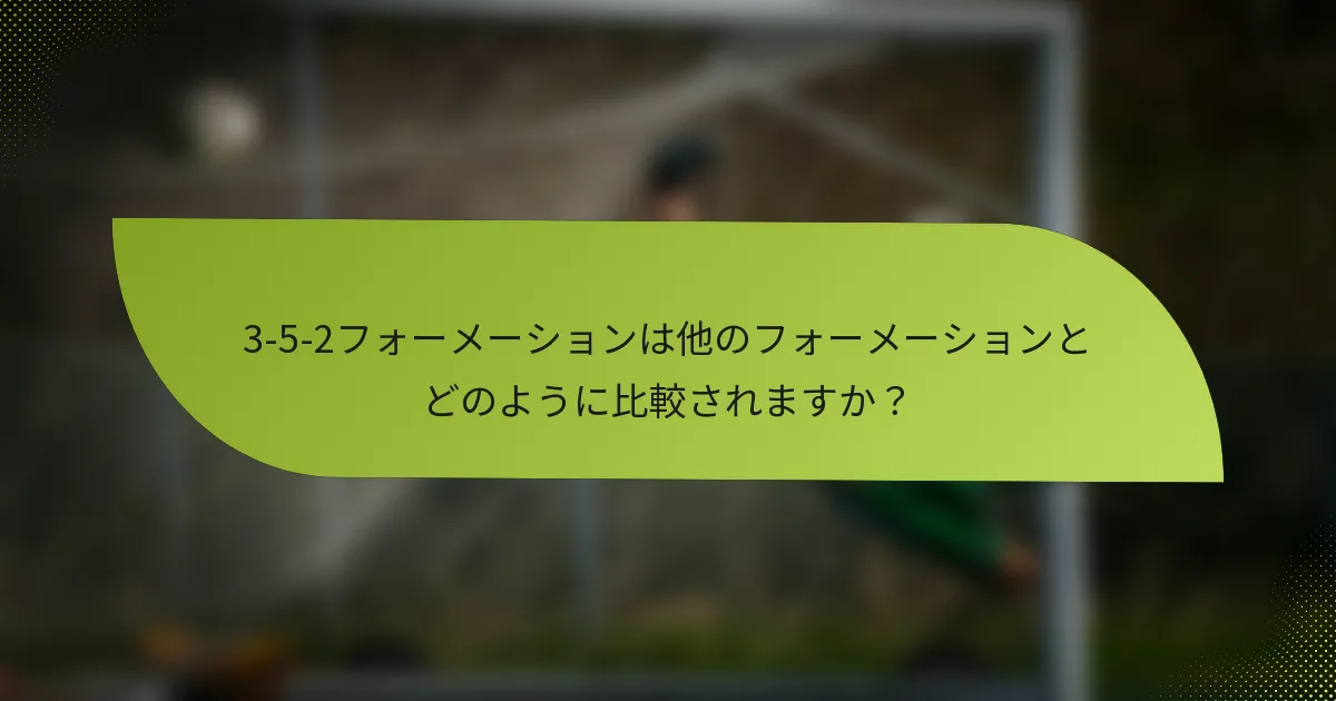 3-5-2フォーメーションは他のフォーメーションとどのように比較されますか？