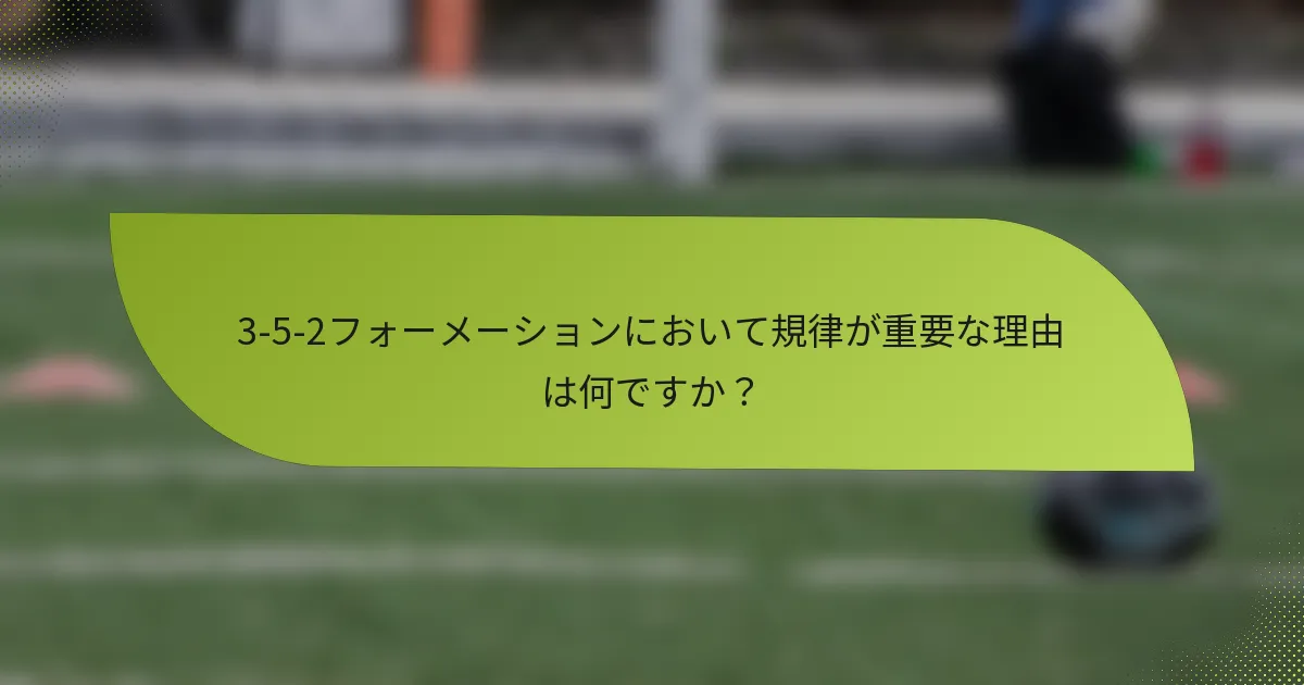 3-5-2フォーメーションにおいて規律が重要な理由は何ですか？