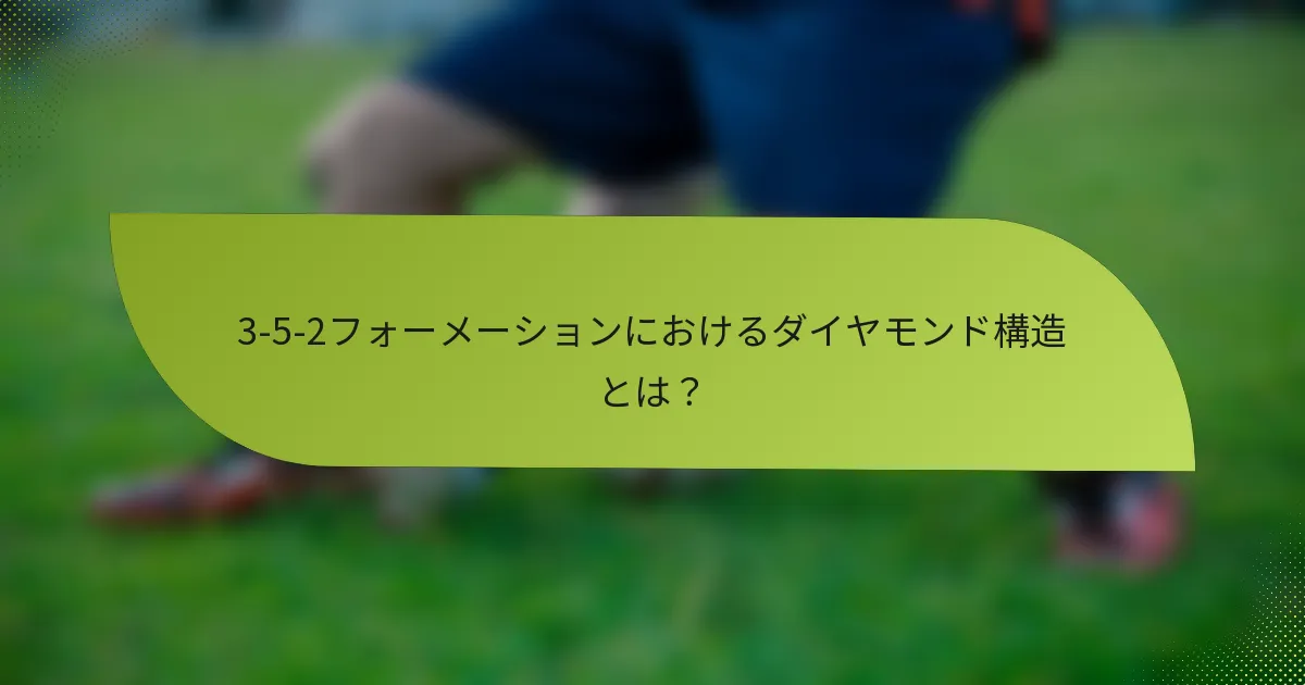 3-5-2フォーメーションにおけるダイヤモンド構造とは？