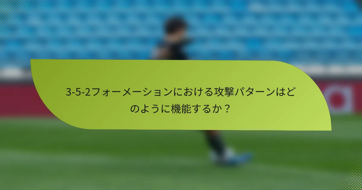 3-5-2フォーメーションにおける攻撃パターンはどのように機能するか?