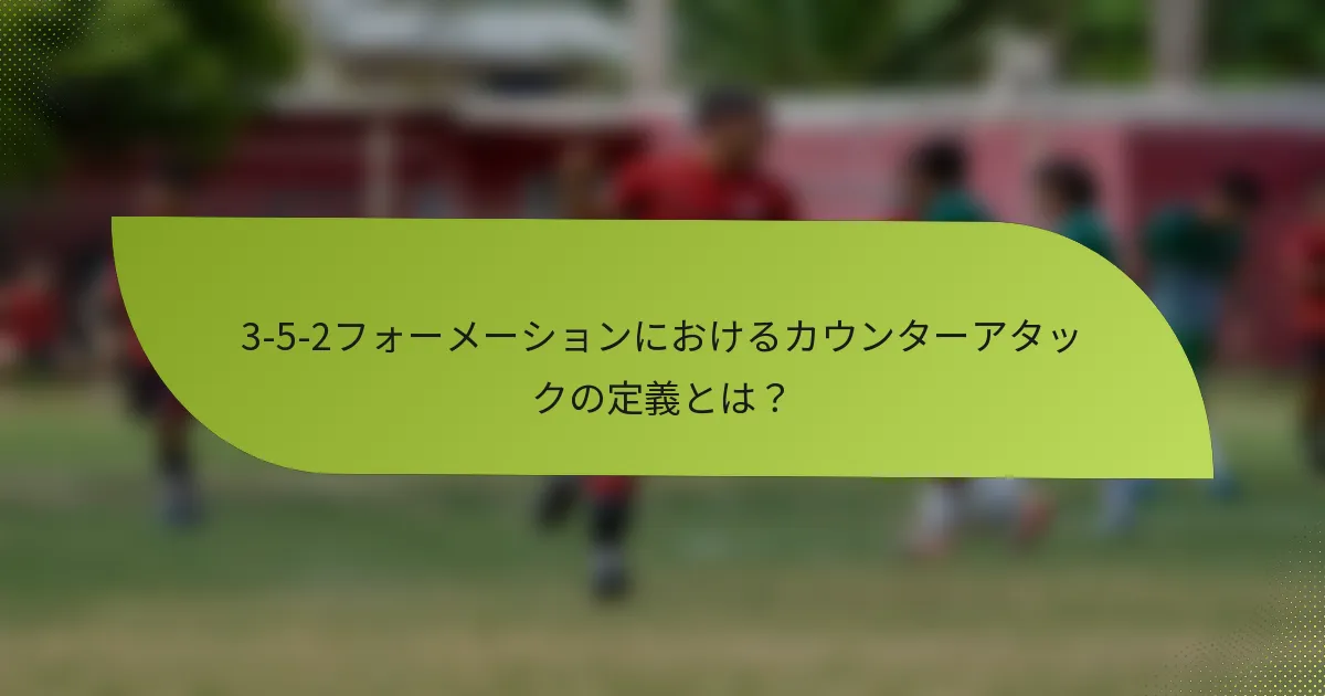 3-5-2フォーメーションにおけるカウンターアタックの定義とは?
