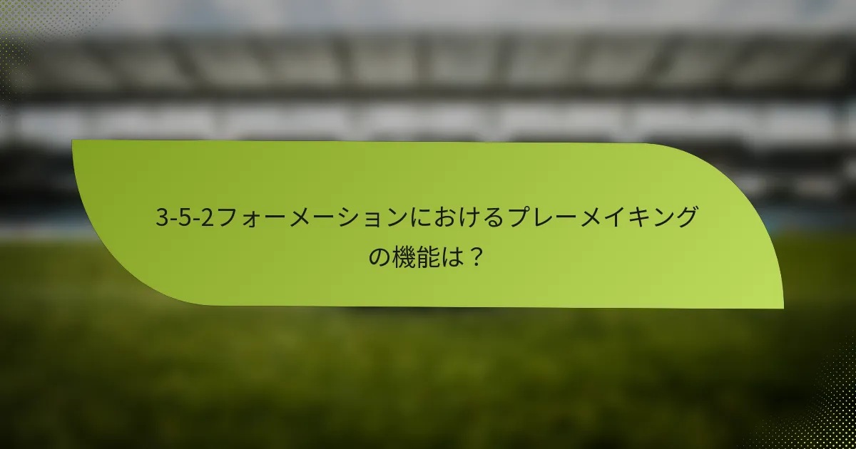 3-5-2フォーメーションにおけるプレーメイキングの機能は？