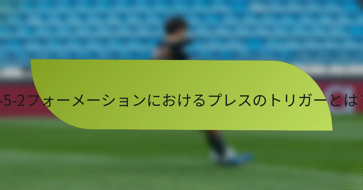 3-5-2フォーメーションにおけるプレスのトリガーとは?