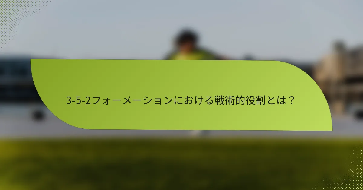 3-5-2フォーメーションにおける戦術的役割とは？
