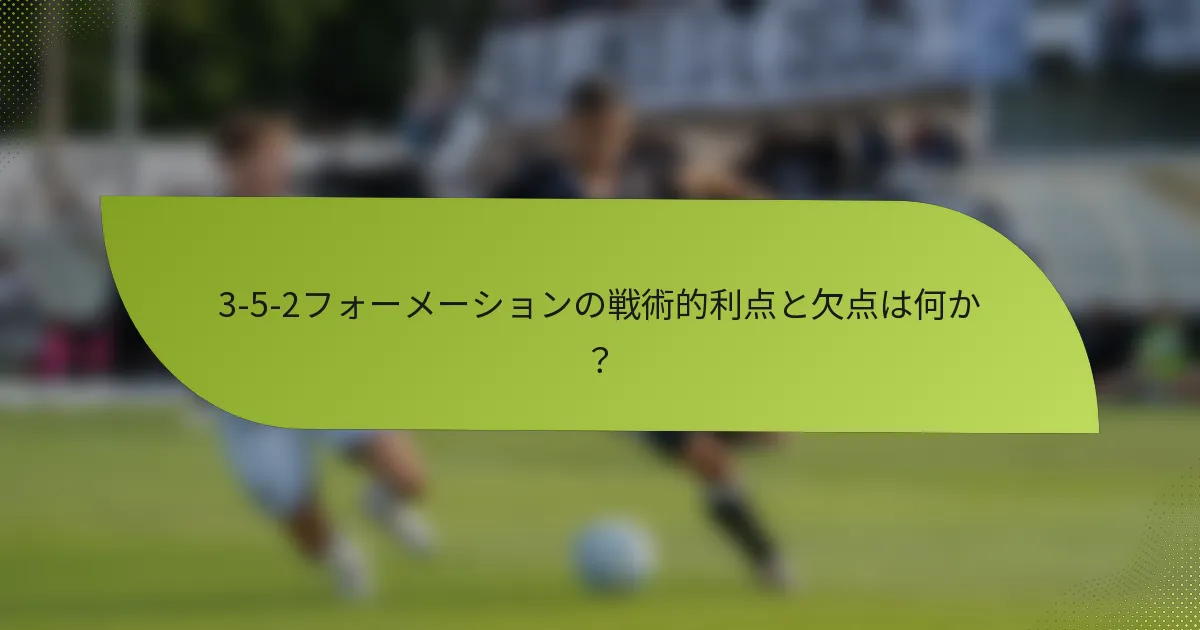 3-5-2フォーメーションの戦術的利点と欠点は何か?