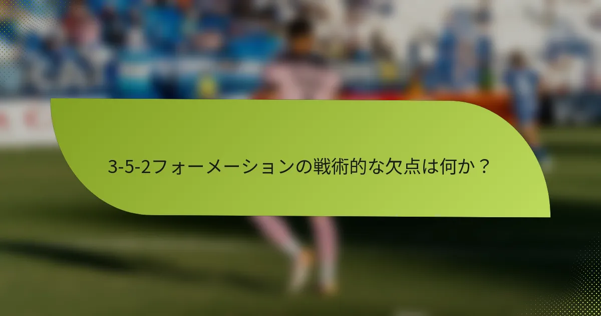 3-5-2フォーメーションの戦術的な欠点は何か？