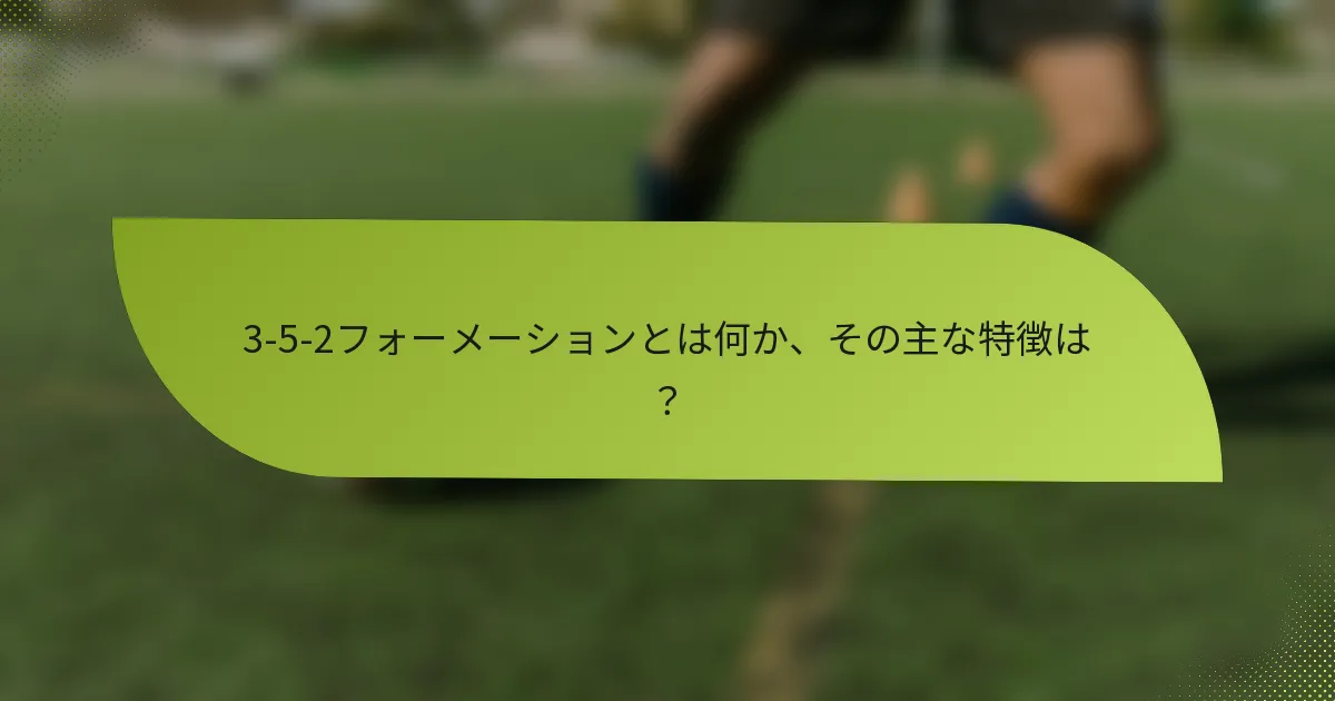 3-5-2フォーメーションとは何か、その主な特徴は？