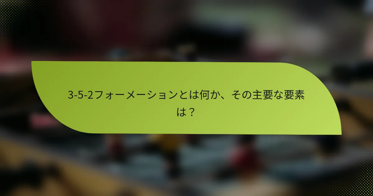 3-5-2フォーメーションとは何か、その主要な要素は？