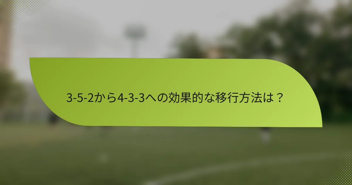 3-5-2から4-3-3への効果的な移行方法は？