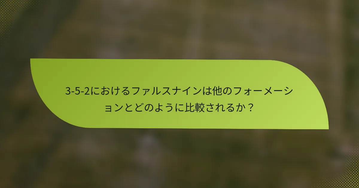3-5-2におけるファルスナインは他のフォーメーションとどのように比較されるか？
