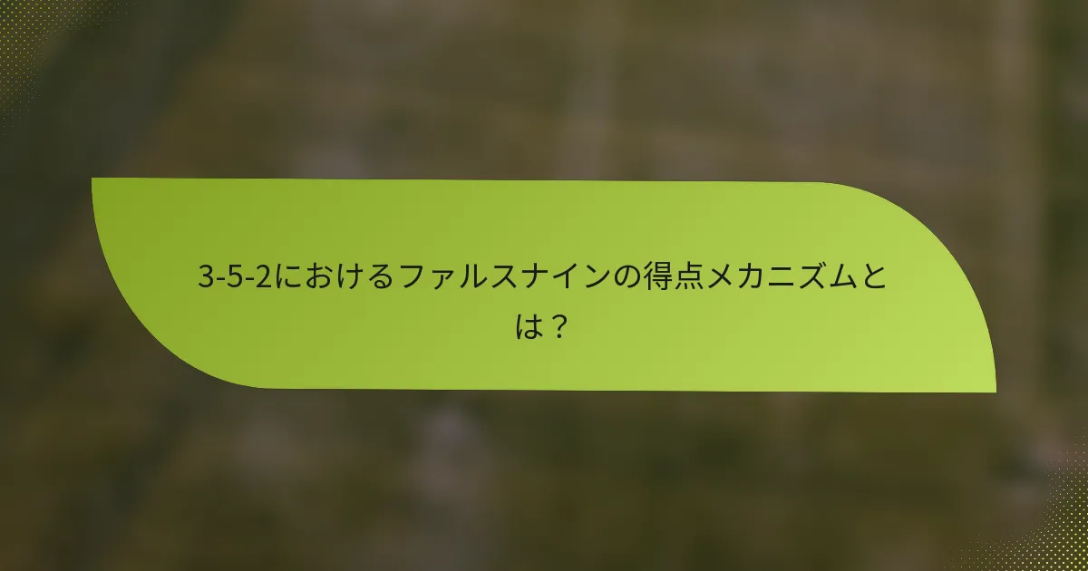 3-5-2におけるファルスナインの得点メカニズムとは？