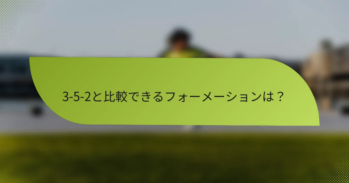 3-5-2と比較できるフォーメーションは？