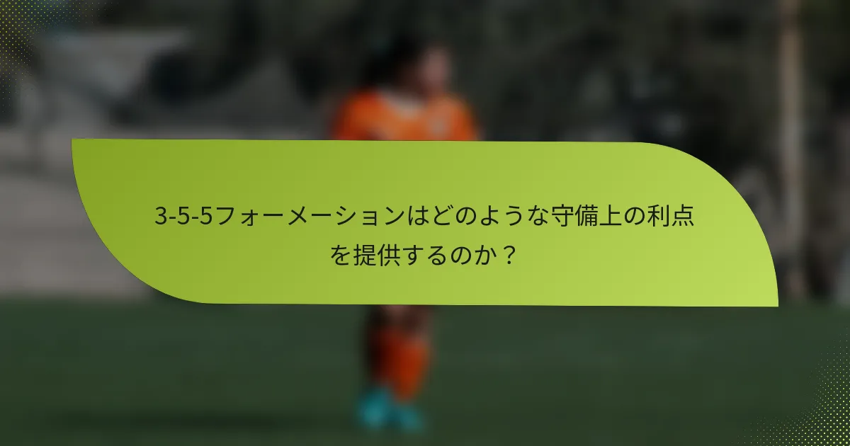 3-5-5フォーメーションはどのような守備上の利点を提供するのか？