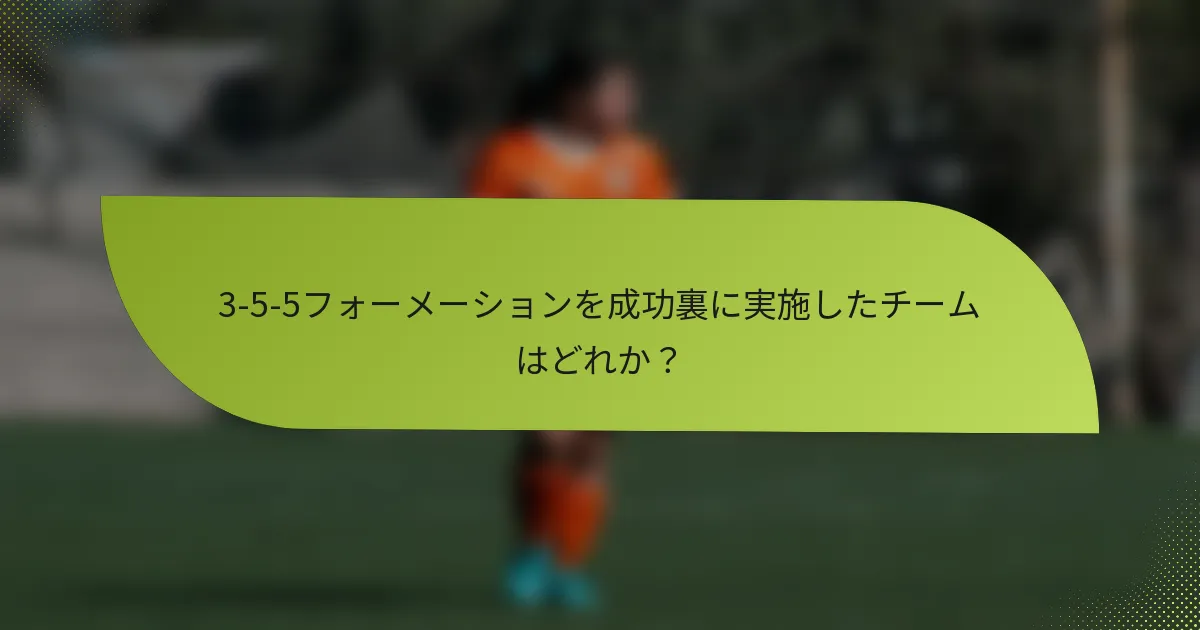 3-5-5フォーメーションを成功裏に実施したチームはどれか？