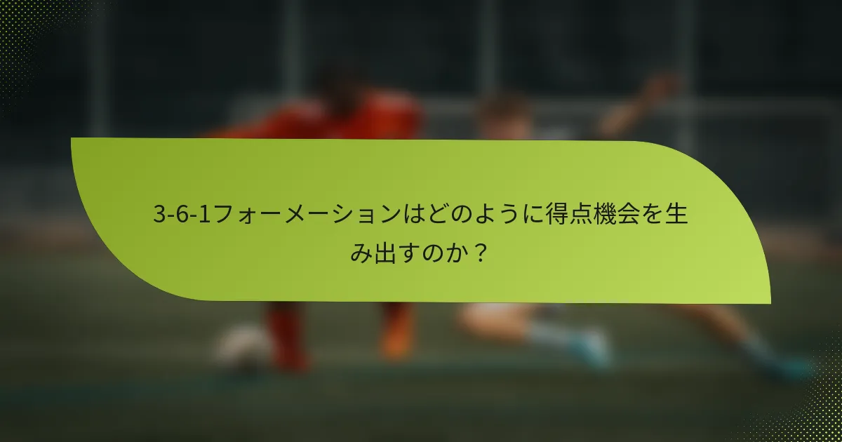3-6-1フォーメーションはどのように得点機会を生み出すのか?