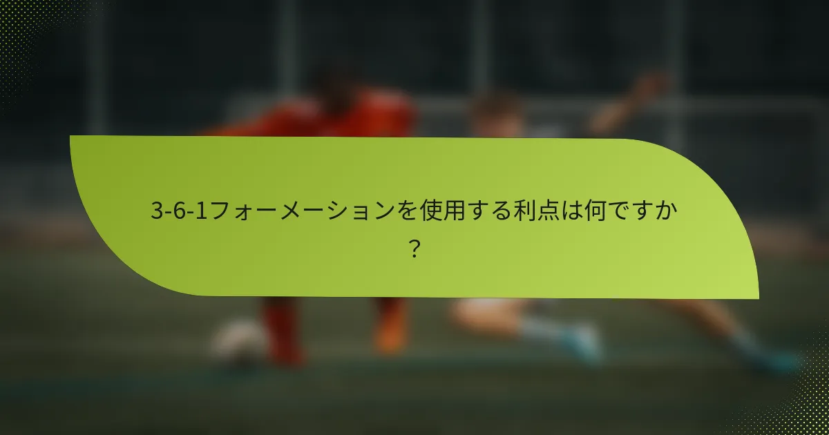 3-6-1フォーメーションを使用する利点は何ですか?