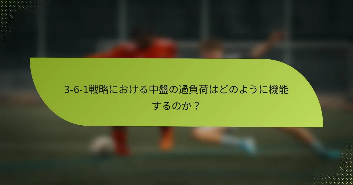 3-6-1戦略における中盤の過負荷はどのように機能するのか?