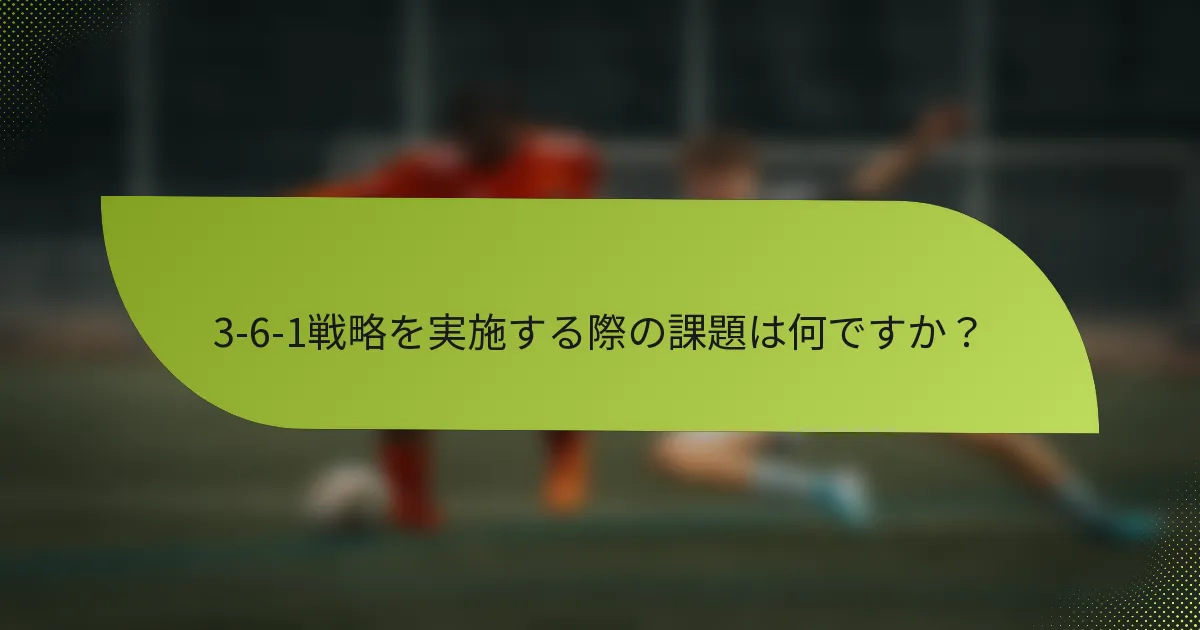 3-6-1戦略を実施する際の課題は何ですか?