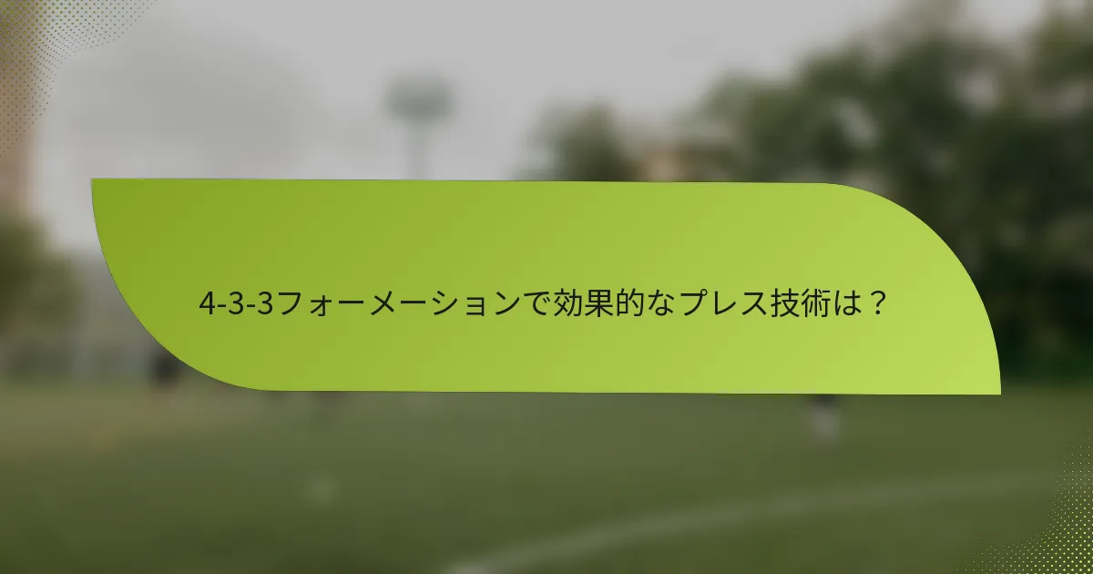 4-3-3フォーメーションで効果的なプレス技術は？