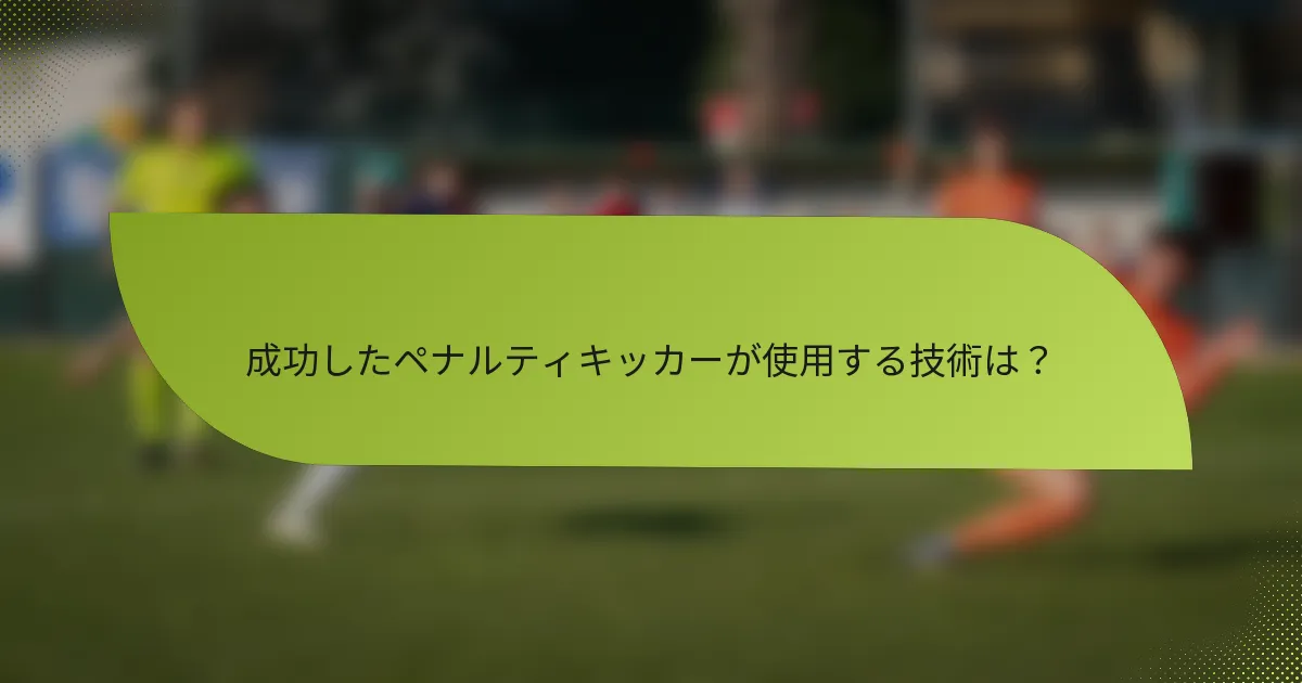 成功したペナルティキッカーが使用する技術は？