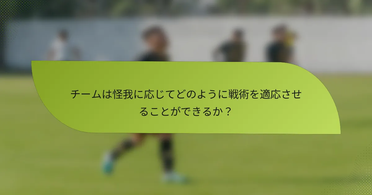 チームは怪我に応じてどのように戦術を適応させることができるか？