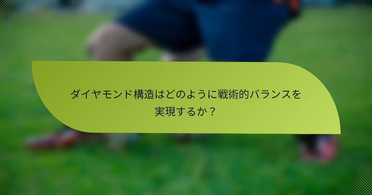 ダイヤモンド構造はどのように戦術的バランスを実現するか？