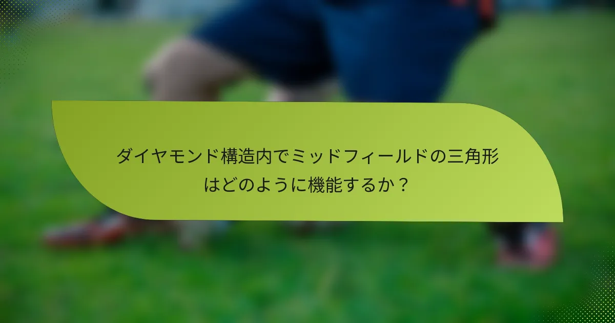 ダイヤモンド構造内でミッドフィールドの三角形はどのように機能するか？