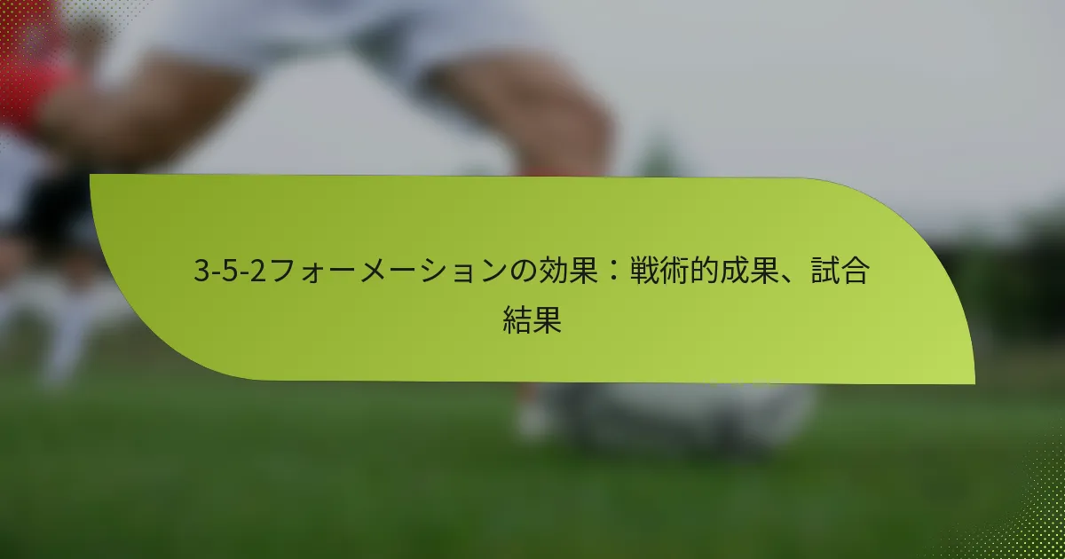 3-5-2フォーメーションの効果：戦術的成果、試合結果