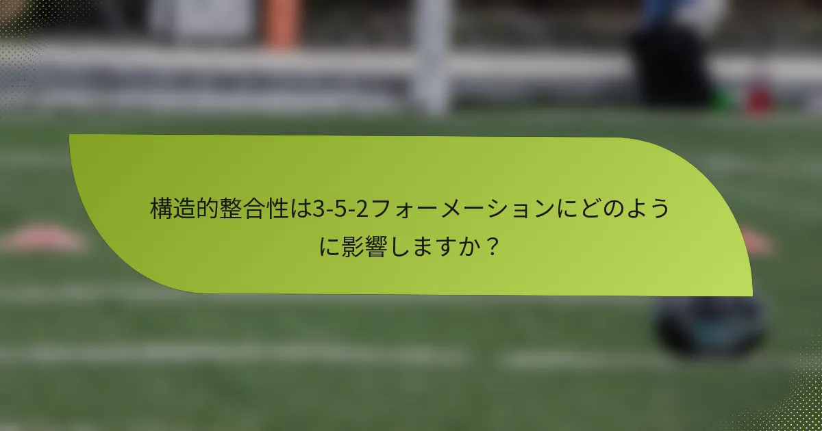 構造的整合性は3-5-2フォーメーションにどのように影響しますか？