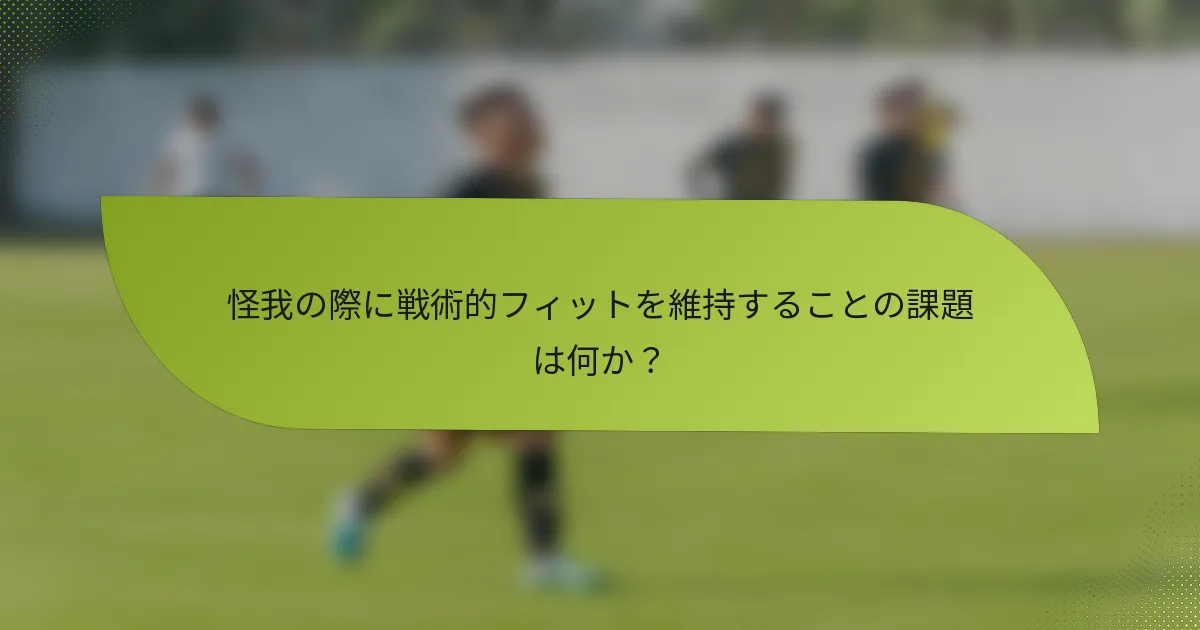 怪我の際に戦術的フィットを維持することの課題は何か？
