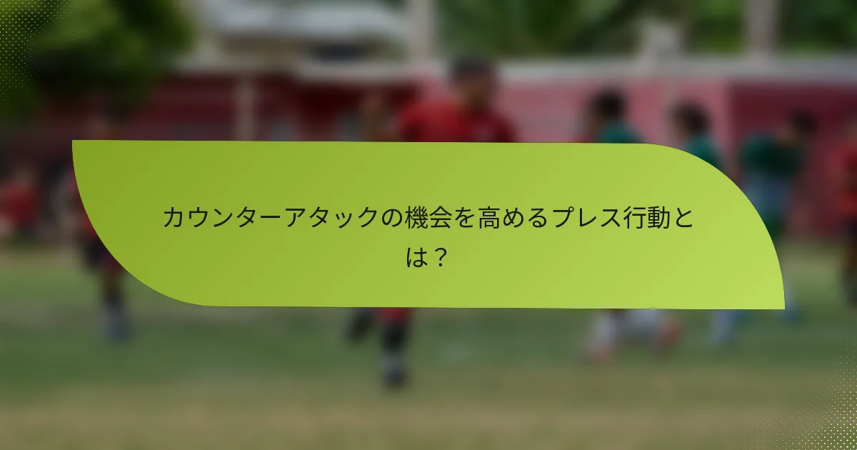 カウンターアタックの機会を高めるプレス行動とは?