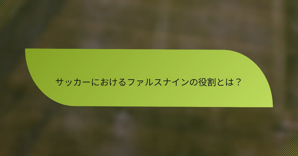 サッカーにおけるファルスナインの役割とは？