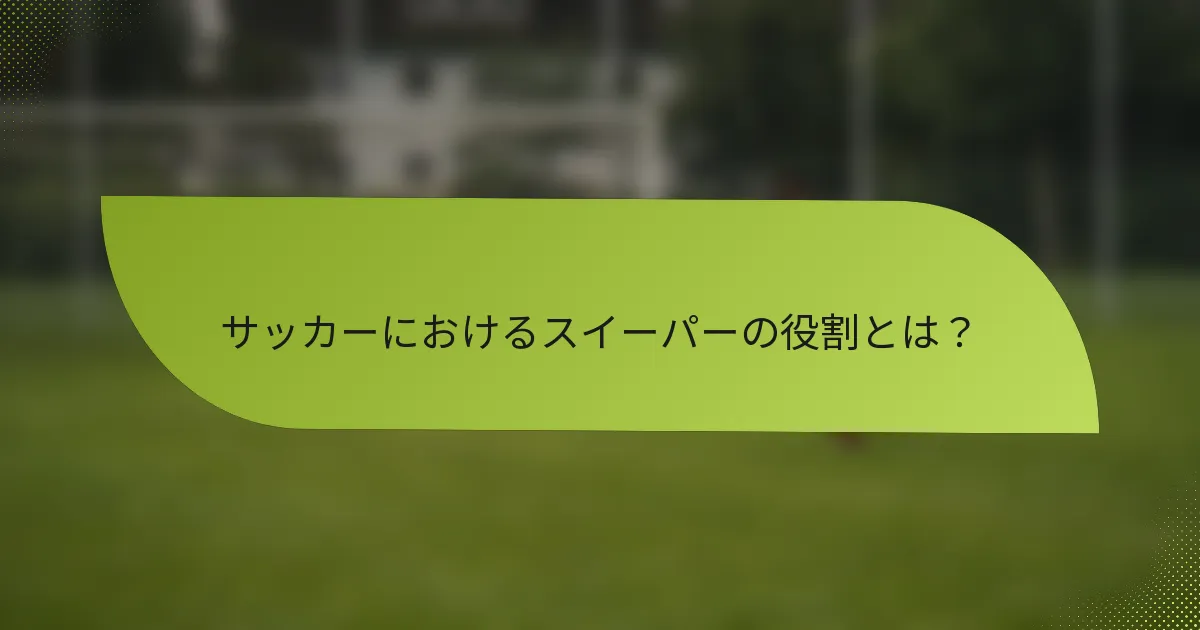 サッカーにおけるスイーパーの役割とは？