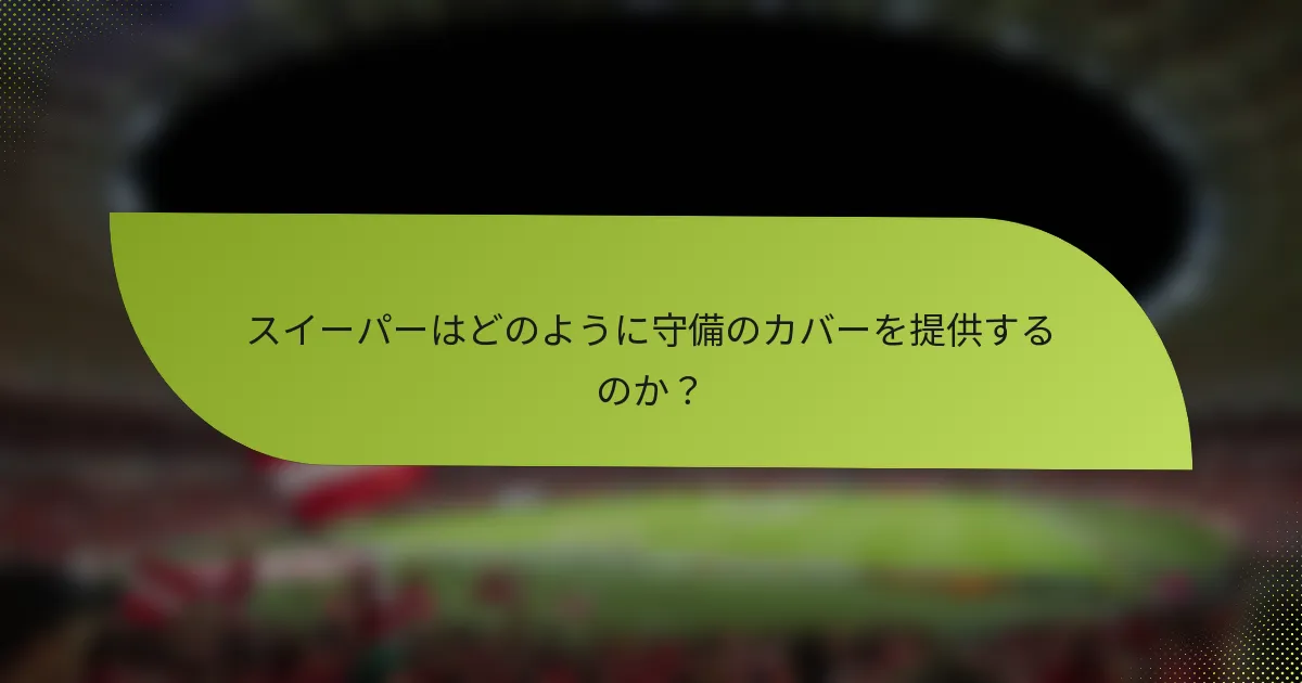 スイーパーはどのように守備のカバーを提供するのか？