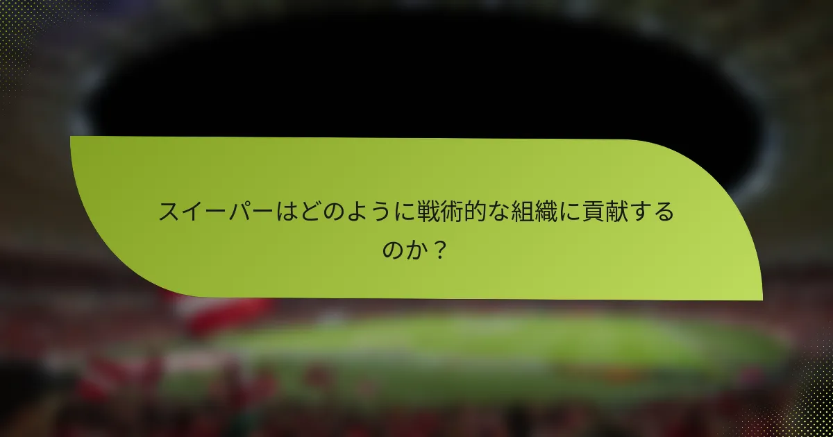 スイーパーはどのように戦術的な組織に貢献するのか？