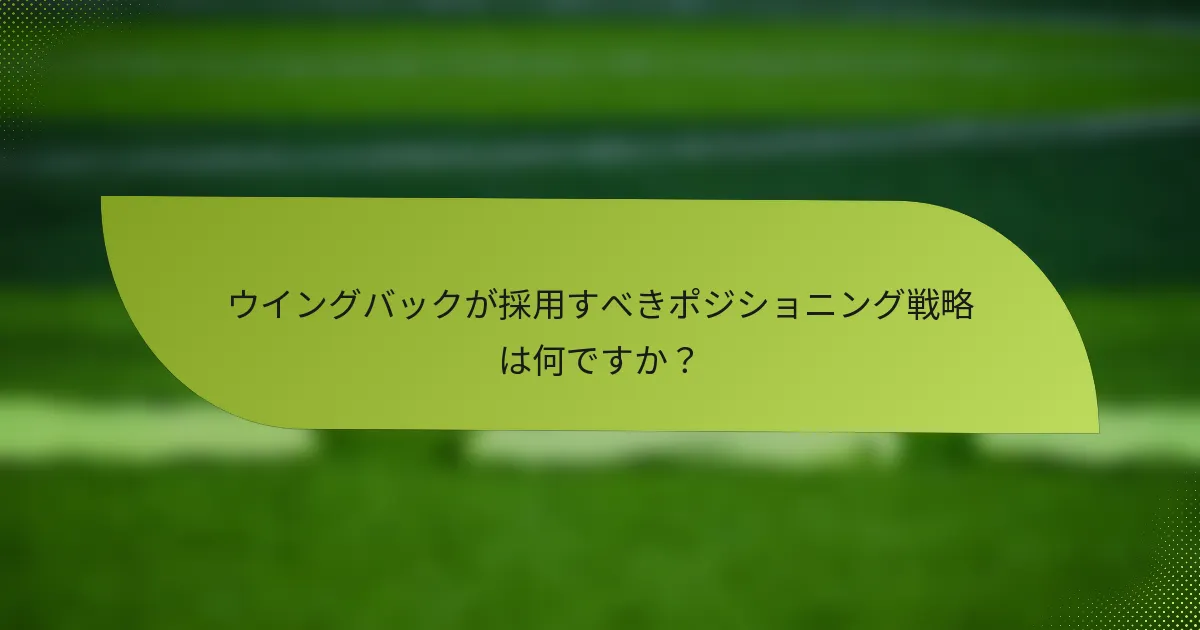 ウイングバックが採用すべきポジショニング戦略は何ですか？