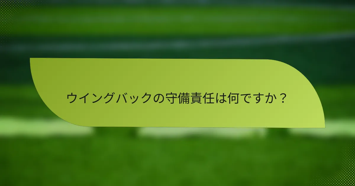ウイングバックの守備責任は何ですか？