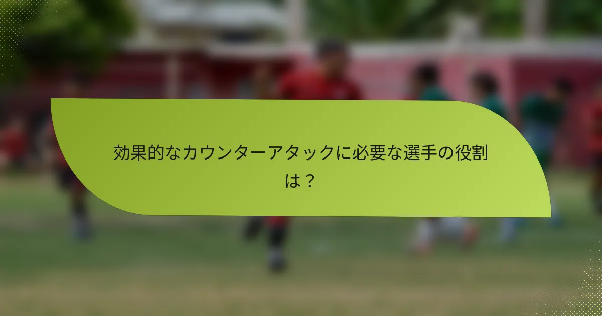 効果的なカウンターアタックに必要な選手の役割は?